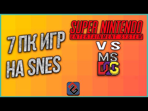 Видео: 7 ПК Игр на SNES - Порты и Конверсии на Супер Нинтендо