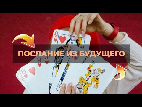 Видео: Послание 🪬Что ты хочешь, передать себе из будущего 🪬#интервьюподушам 