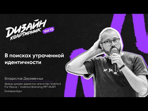 Видео: В поисках утраченной идентичности | Владислав Деревянных | Дизайн-квартирник № 12