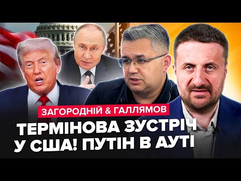 Видео: Трамп УВІРВАВСЯ з ЕКСТРЕНОЮ заявою! Віддав ДИКИЙ НАКАЗ по Путіну. РФ на вухах/ ЗАГОРОДНІЙ & ГАЛЛЯМОВ