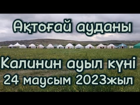 Видео: Қарағанды облысы, Ақтоғай ауданы, Қаратал (Калинин): аулының мерекесі. (Әуесқой түсірілім).