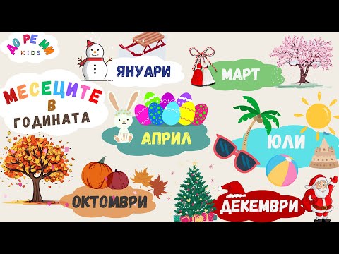 Видео: ☀️ МЕСЕЦИТЕ В ГОДИНАТА ☃️ 🏖 Детски клип #детски#детско#детскиприказки
