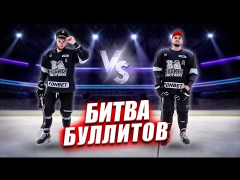 Видео: БИТВА БУЛЛИТОВ HOCKEY BROTHERS! Пим vs Дьяч