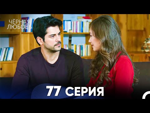 Видео: Черная Любовь 77 Серия (Русский Дубляж) - FULL HD