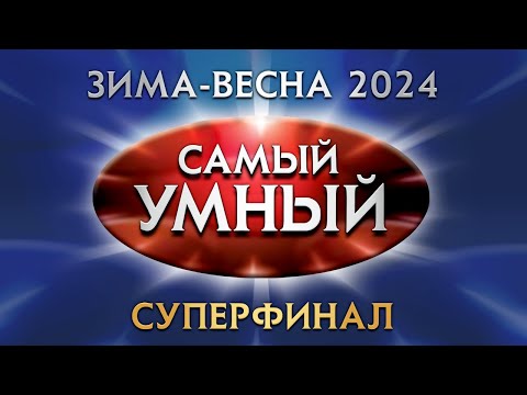Видео: Самый умный Online. СУПЕРФИНАЛ сезона зима-весна 2024 года (25.05.2024)