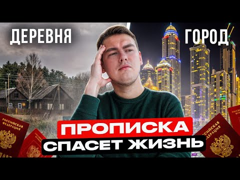 Видео: Прописка-регистрация Санкт-Петербург или Ленинградская область, что лучше?