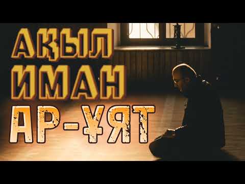 Видео: АДАМ АТА НЕНІ ТАҢДАДЫ? АҚЫЛ,ИМАН,АР-ҰЯТ....