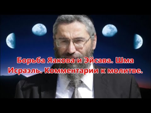 Видео: Борьба Яакова и Эйсава.  Шма Исраэль.  Комментарии к молитве.  Рав Элиезер Ксидо