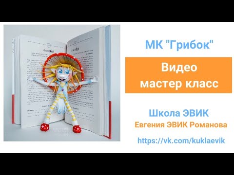 Видео: Видео мастер класс №163 "Грибок" из фоамирана. ЭВИК
