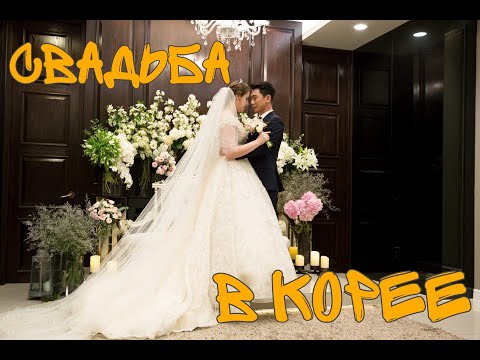 Видео: Наша свадьба в Корее / 저희 결혼했어요