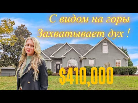 Видео: Обзор дома с видом на горы в Inman🏡всего за $410,000! Южная Каролина
