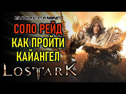 Видео: LOST ARK КАЙАНГЕЛ (НЕБЕСНЫЕ ВРАТА) ГАЙД ПО ПРОХОЖДЕНИЮ СОЛО (ОДИНОЧНЫЙ РЕЖИМ)