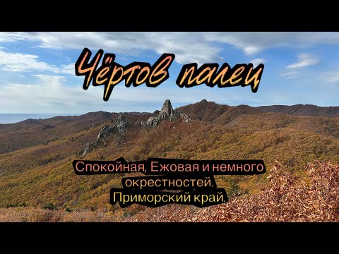 Видео: Чёртов палец, Спокойная, Ежовая и немного окрестностей.