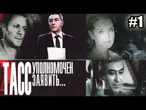 Видео: ТАСС уполномочен заявить  - 1 серия (1984)