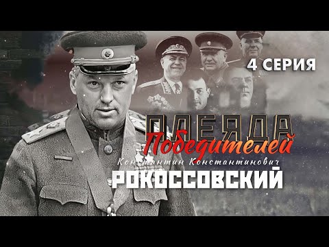 Видео: Полководцы Великой Победы | Константин Рокоссовский  | Багратион. Плеяда Победителей 4 серия