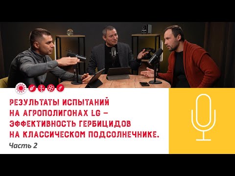 Видео: 🌻Результаты испытаний на агрополигонах LG — эффективность гербицидов на классическом подсолнечнике