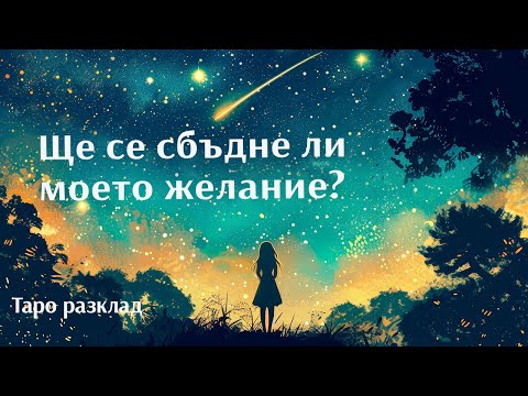 Видео: Ще се сбъдне ли моето желание?🌠🎁🌌