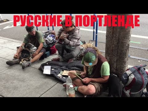 Видео: Русские в Портленде, Орегон. Жизнь в городе Портленд и жизнь в штате Орегон