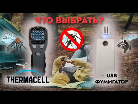 Видео: Thermacell или USB фумигатор? (цены в ролике на июнь 2022 года)