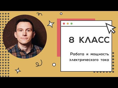 Видео: 8 класс. Занятие 24. Работа и мощность электрического тока