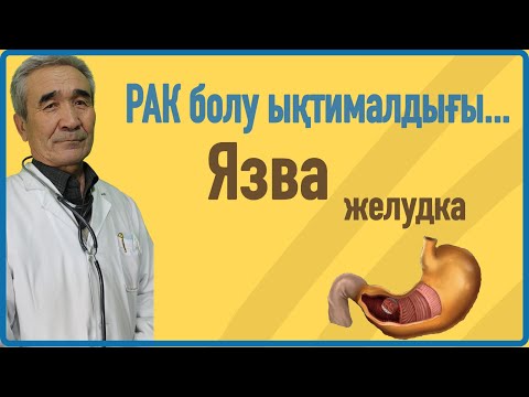 Видео: Асқазан жарасы (ЯЗВА) / қалай емделеді?