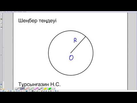 Видео: Шеңбердің теңдеуі #рекомендации #рек #геометрия