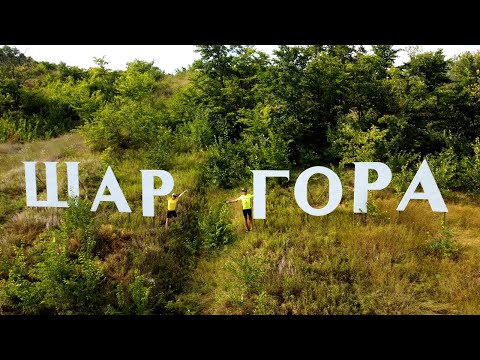 Видео: Велопоход на Шар Гору.