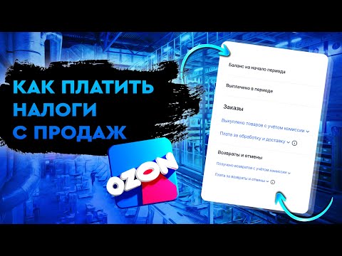 Видео: Как платить налоги с продаж на маркетплейсе OZON