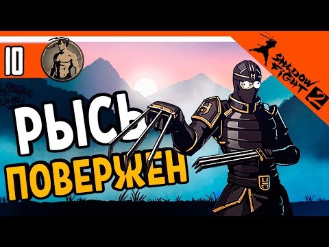 Видео: Я ПОБЕДИЛ РЫСЬ !!! ⚜️ Shadow Fight 2 (Шадоу файт 2) Прохождение