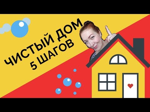 Видео: 5 секретов людей у которых всегда чисто дома