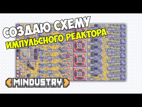 Видео: Mindustry - Создаю компактную схему импульсного реактора x4