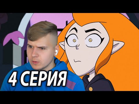 Видео: Мама Иды 😏 Дом Совы 4 серия 2 сезон | Реакция