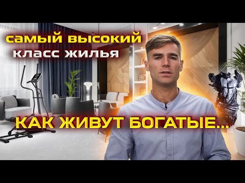 Видео: Как живут богатые....Самый высокий класс жилья.