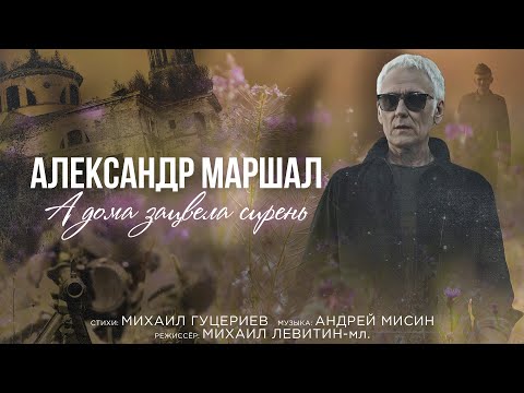 Видео: Александр Маршал — А дома зацвела сирень (Премьера клипа 2021)