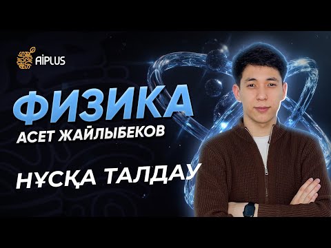 Видео: Физика | НҰСҚА ТАЛДАУ | Әсет ағай | ҰБТ 2025