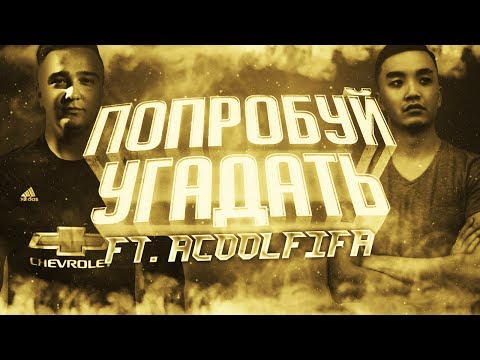 Видео: ПОПРОБУЙ УГАДАТЬ ft. ACOOL