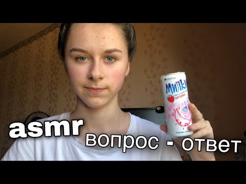 Видео: асмр вопрос - ответ❓