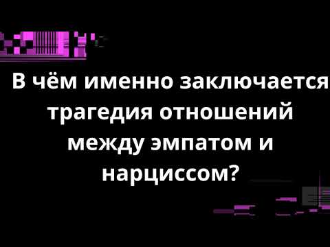 Видео: В чём именно заключается трагедия отношений между эмпатом и нарциссом?