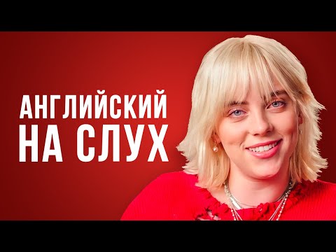 Видео: Английский по Интервью - Билли Айлиш