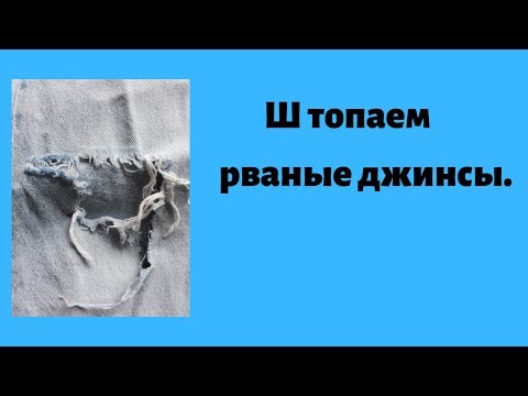 Видео: Штопаем рваные джинсы