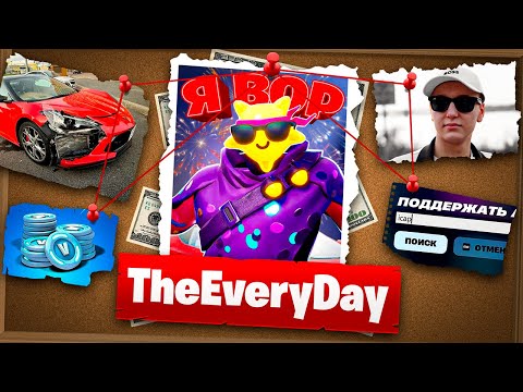 Видео: Разоблачение TheEveryDay Бан Магазина EveryShop Главный обманщик Эвридей Фортнайт