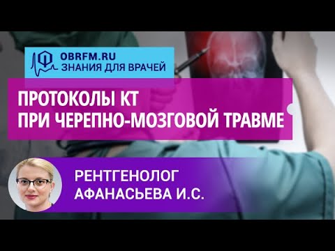 Видео: Рентгенолог Афанасьева И.С.: Протоколы КТ при черепно-мозговой травме: путь к точному диагнозу