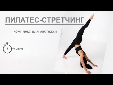 Видео: Пилатес с элементами стретчинга.