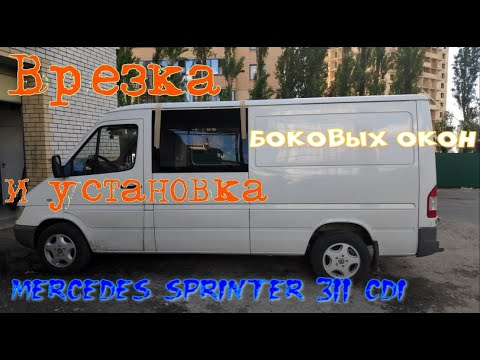Видео: Врезка и установка окон на фургон Mercedes Sprinter