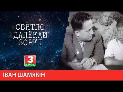 Видео: СВЯТЛО ДАЛЁКАЙ ЗОРКІ. Народны пісьменнік Беларусі Іван Шамякін