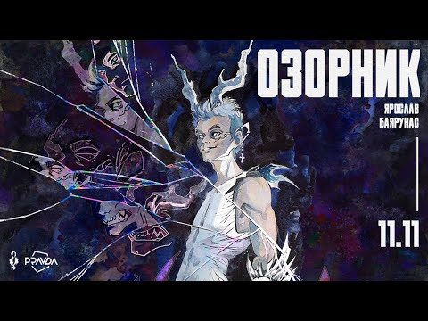 Видео: «ОЗОРНИК»│Рок-концерт Ярослава Баярунаса│11.11.2023