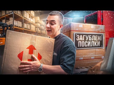 Видео: КУПИВ ЗАГУБЛЕНІ ПОСИЛКИ | Скільки заробив?