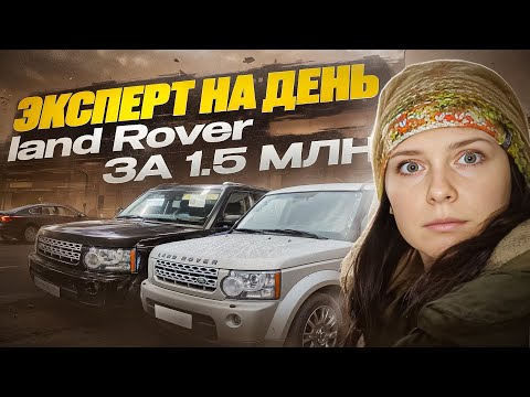 Видео: НАЙТИ ЗА ДЕНЬ Land Rover Discovery за 1.5 МЛН РУБ!!!!!!! #авто #автоподбор #landrover #лэндровер