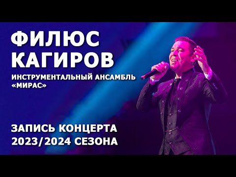 Видео: Филюс Кагиров концерт 2023 / Филүс Каһиров 2023 сезон концерты. Лучший музыкальный Татарский концерт