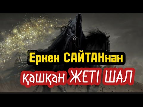 Видео: Еркек сайтаннан қашқан жеті шал. (Аудиокітап)